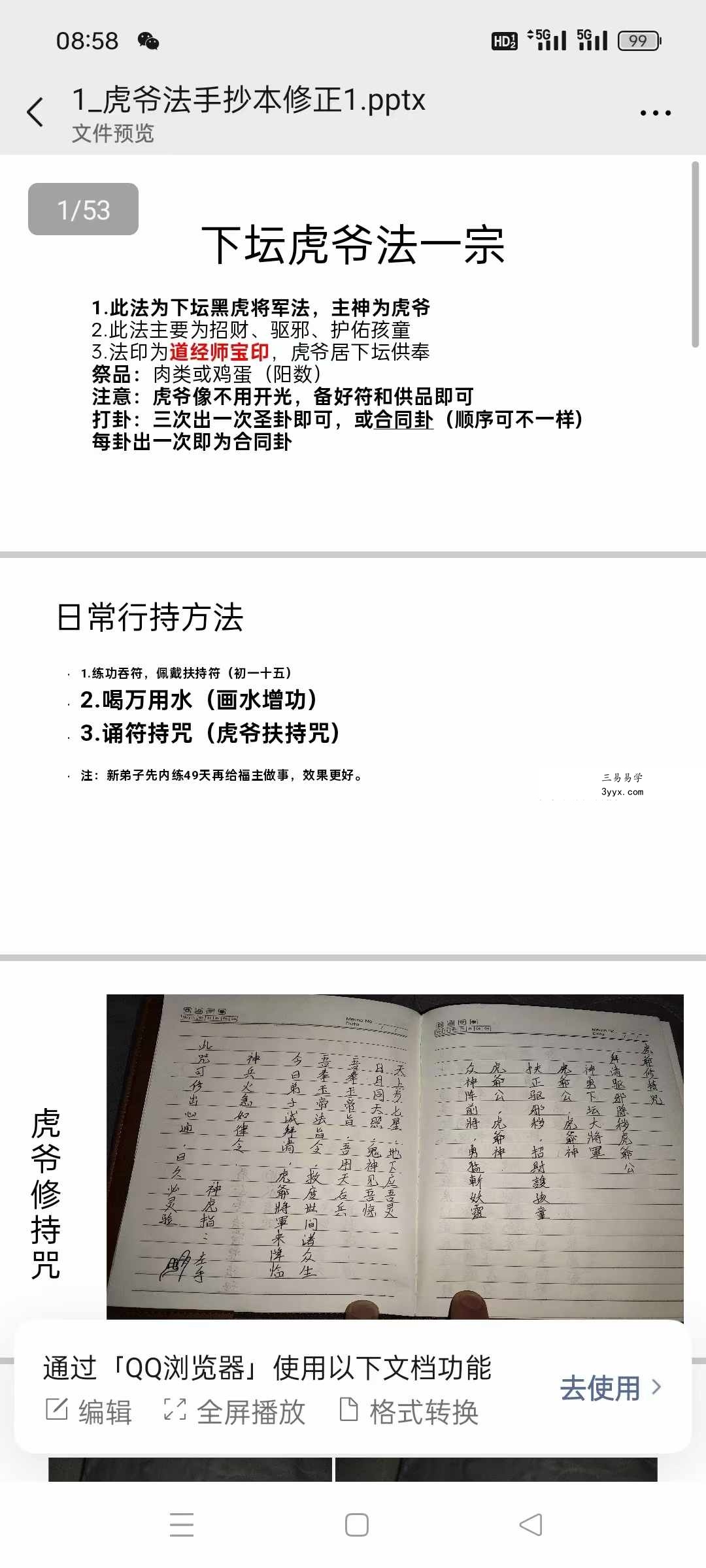 虎爷法手抄本修正53页 课程封面