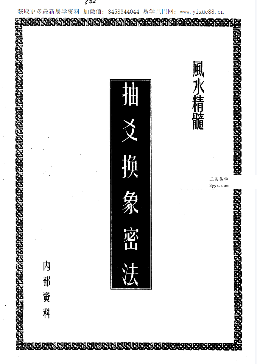 风水精髓《抽爻换象密法》14页 课程封面