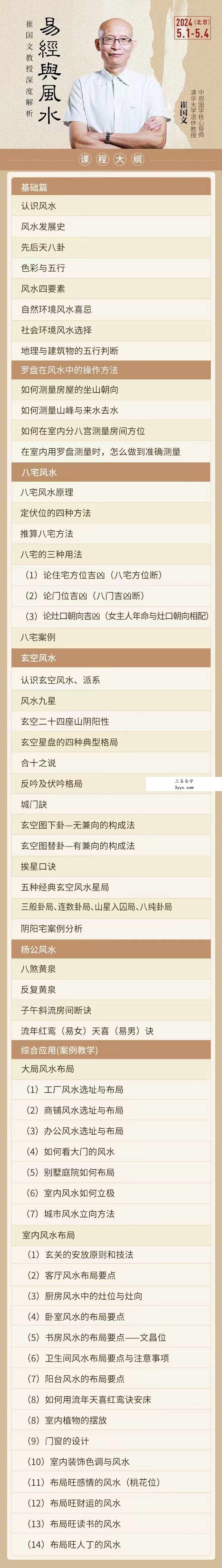 崔国文《中观国学2024年5月易经与风水面授班》8集 课程封面