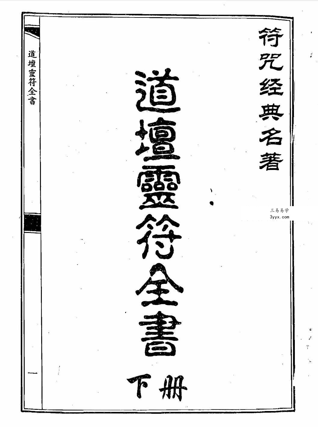 道坛灵符全书 上册+下册pdf 课程封面