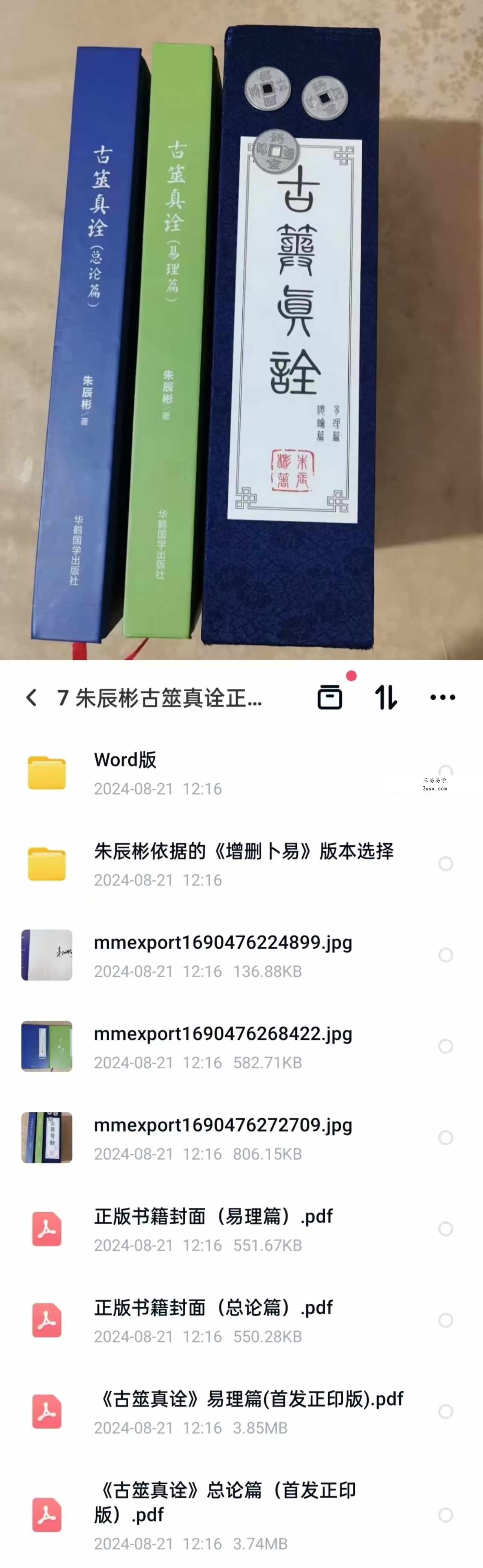 朱辰彬古筮真诠正版（202303香港出版） 课程封面