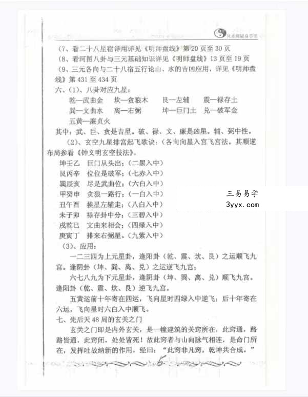 风水师随身查杨公山水断法阴阳 《风水疑问》随身查万事不求人105页 课程封面