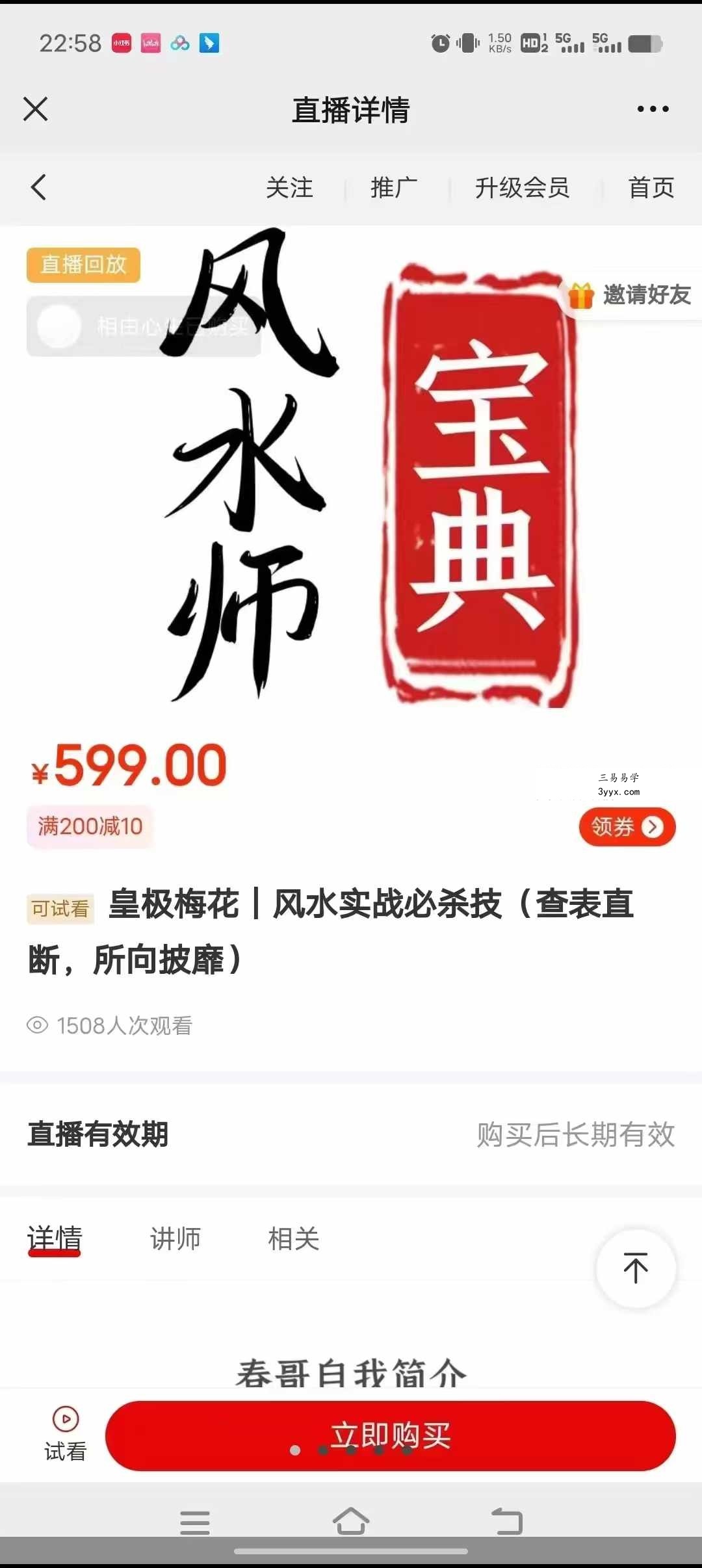 陈春林风水师宝典2集 课程封面