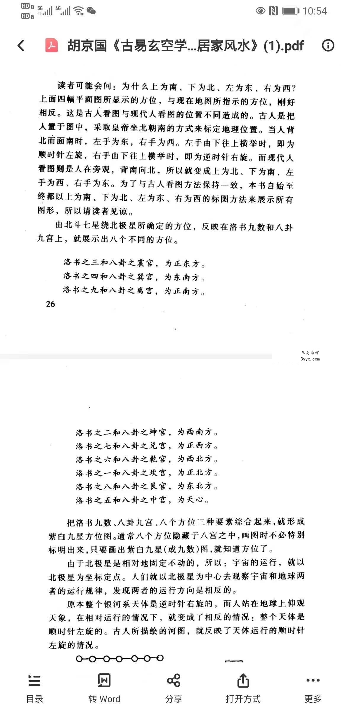 胡京国《古易玄空学新探-洛书九星与居家风水》573页 课程封面