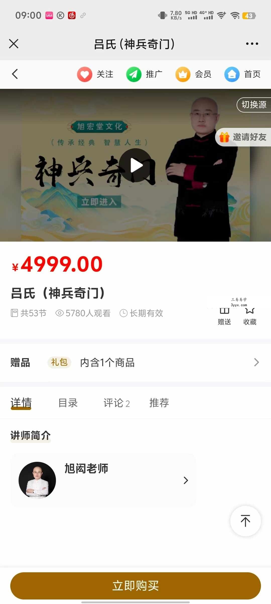 旭闳吕氏神兵奇门53集 课程封面