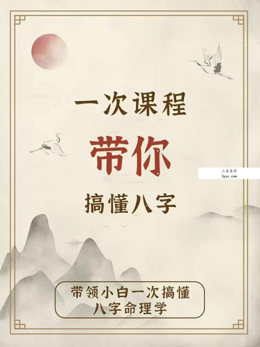 姜鲁宜《八字命理》初阶+中阶+八字看流年运势、婚姻情感34集 课程封面