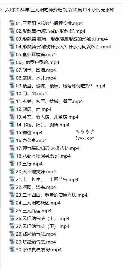六如《三元阳宅风水》30集 课程封面