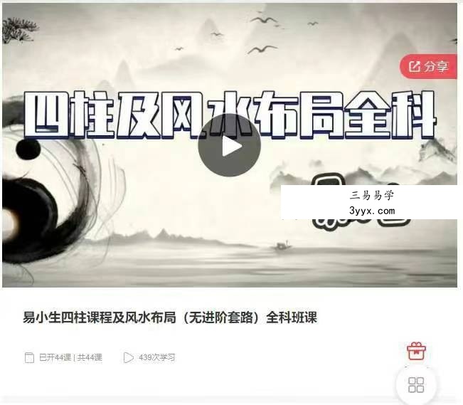 易小生四柱课程及风水布局（无进阶套路）全科班课八字全科班44集 课程封面