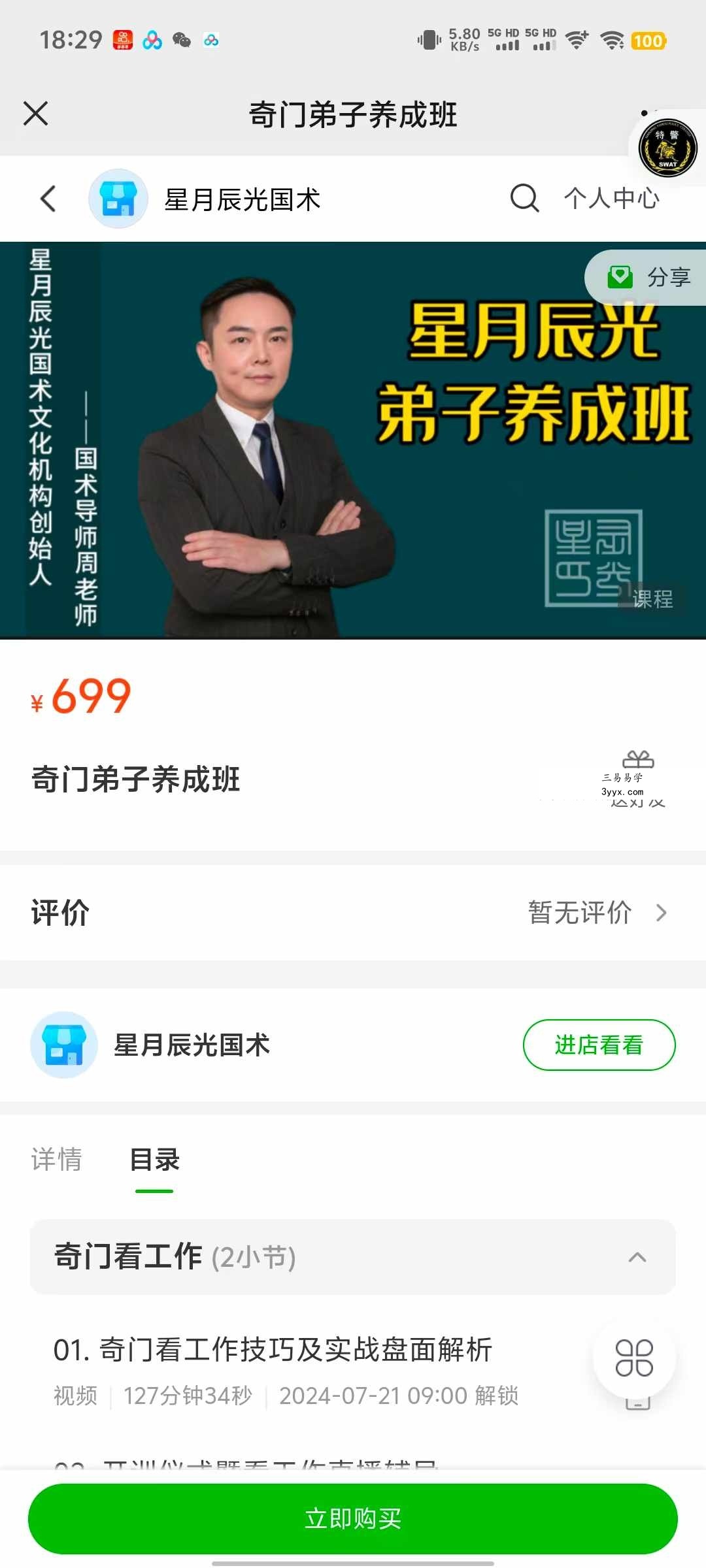 星月辰光《奇门遁甲弟子养成班》10集 课程封面