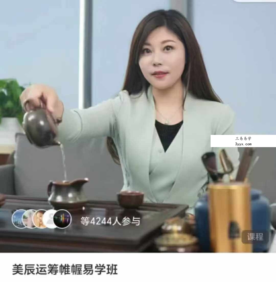 美辰运筹帷幄易学班 课程封面