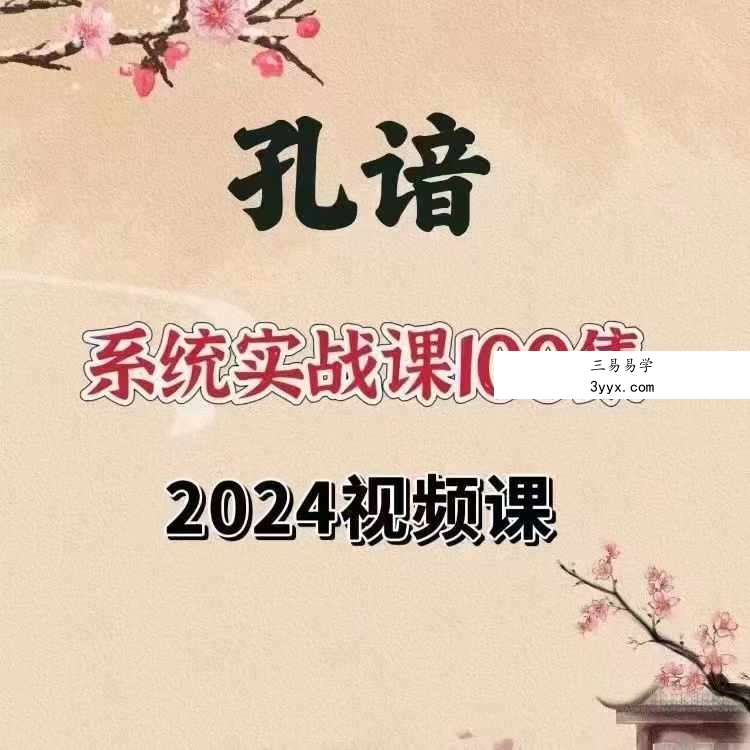 孔谙易学课程100节 课程封面