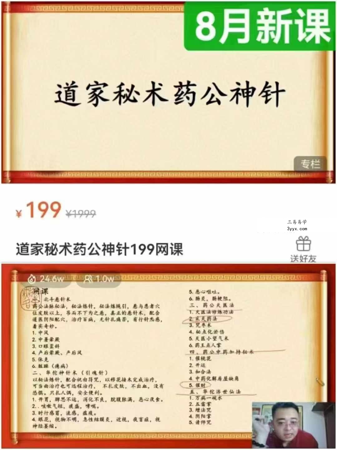 罗源道长【王越】道家秘术药公神针199网课 课程封面