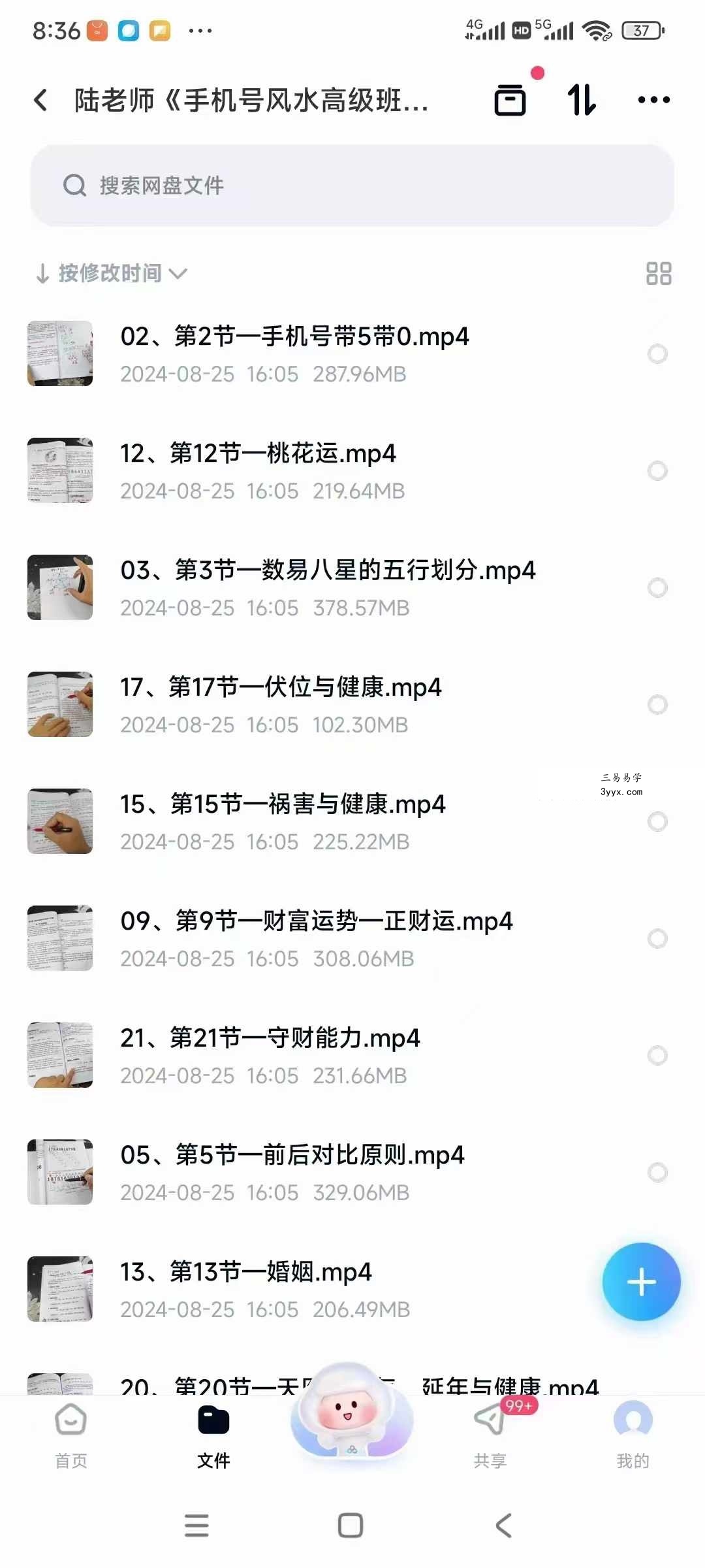陆老师《手机号风水高级班》21集 课程封面