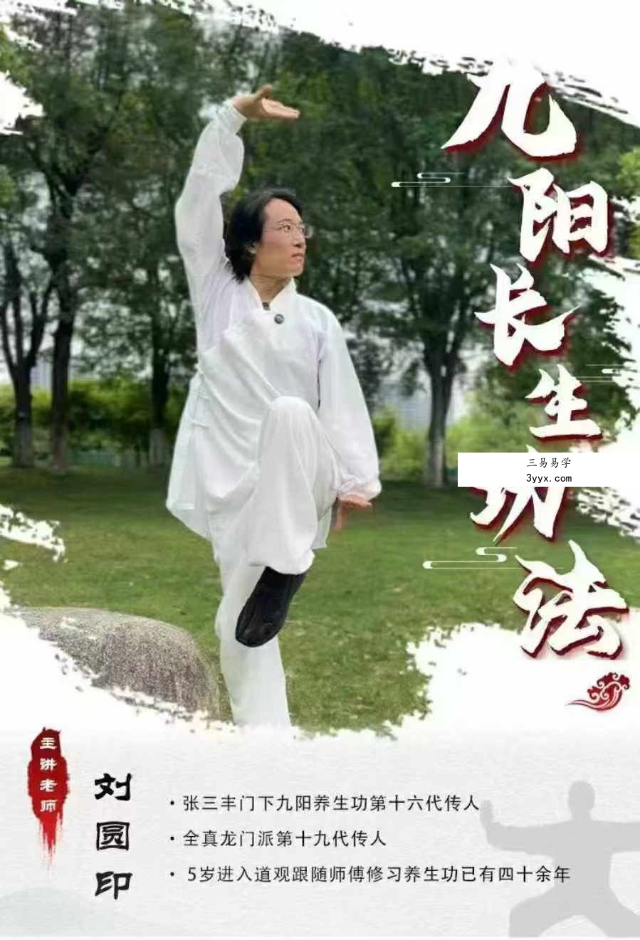刘圆印老师《九阳长生功法课》42集视频课程 课程封面