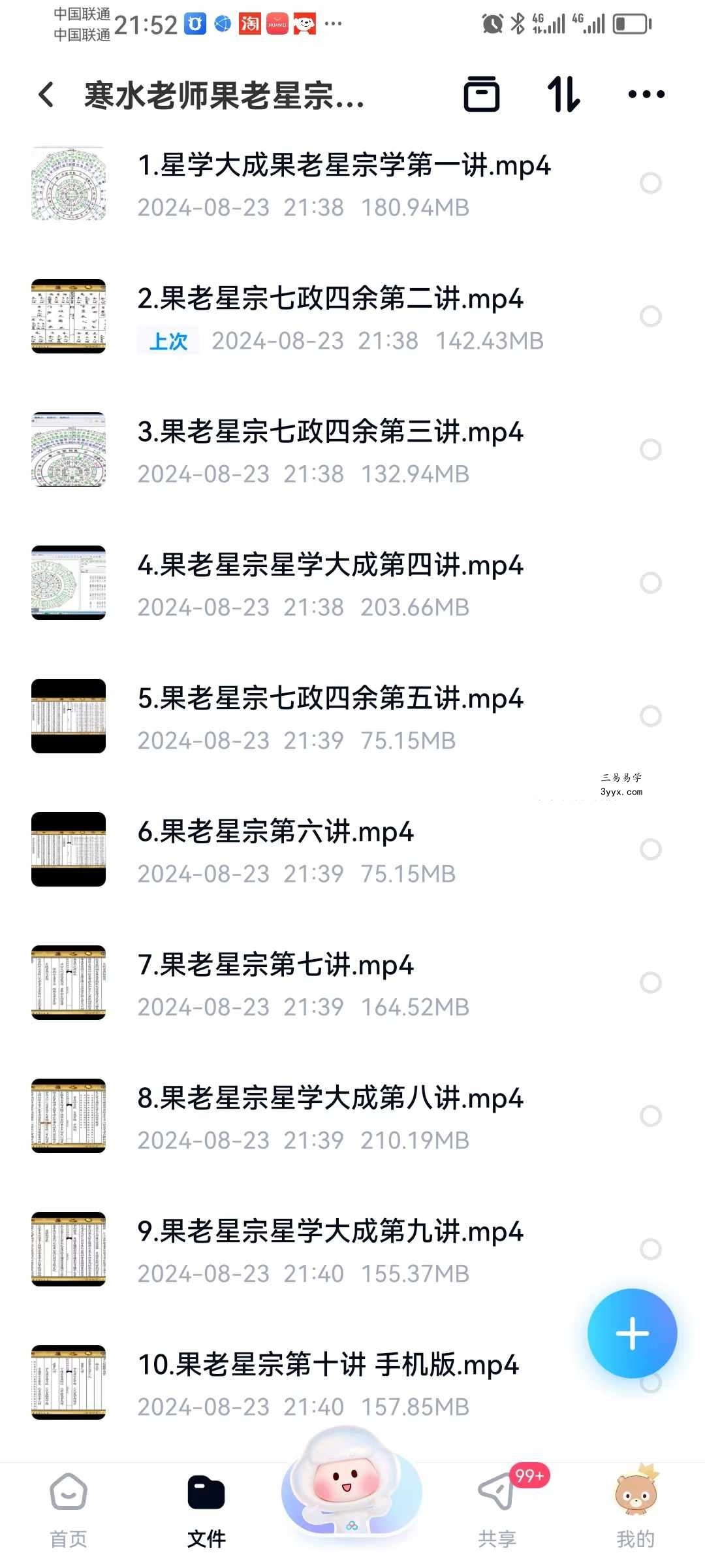 寒水老师果老星宗七政四余25集 课程封面