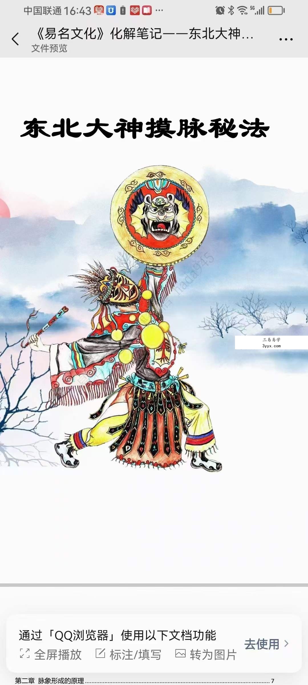 《易名文化》化解笔记-东北大神摸脉条秘法48页 课程封面