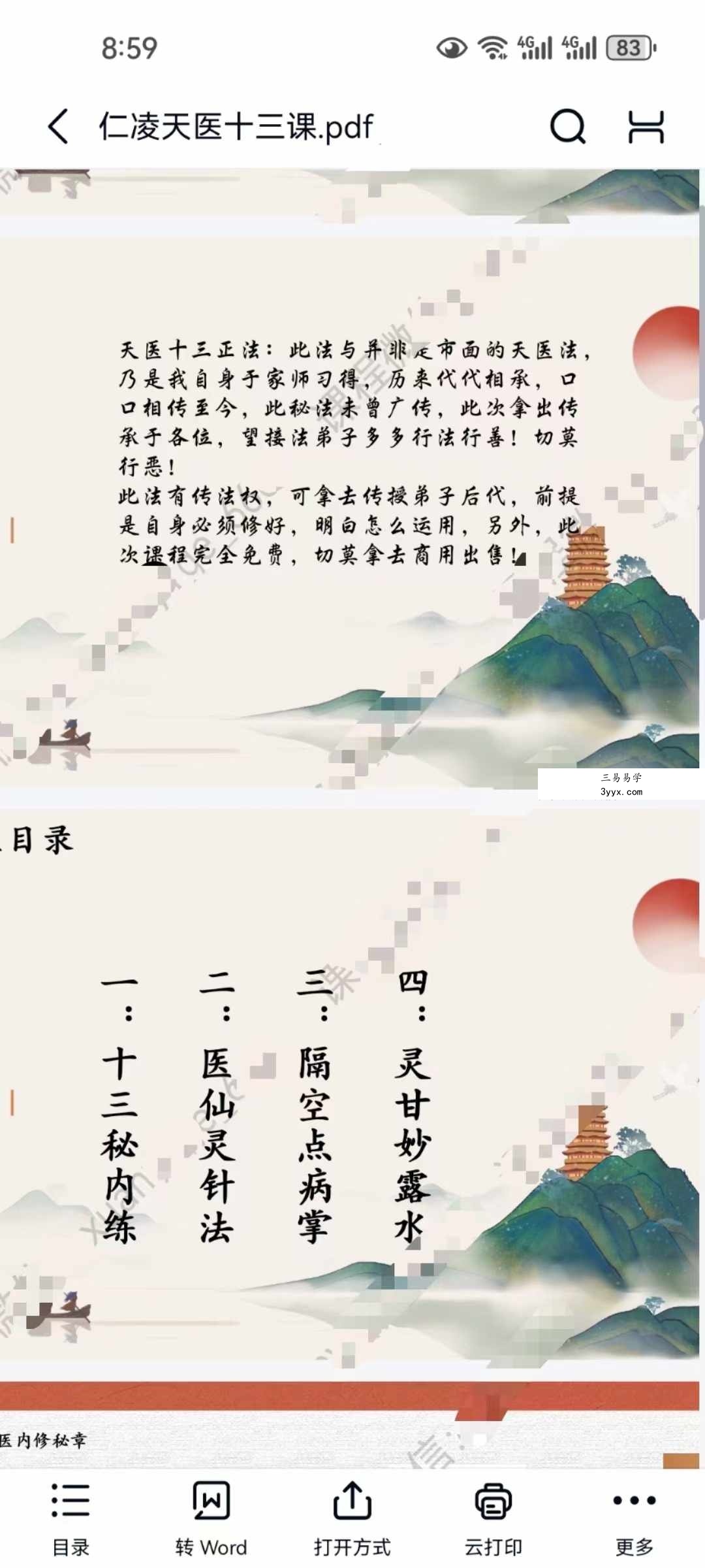 弘道易学 仁凌 天医十三法 视频+课件 课程封面