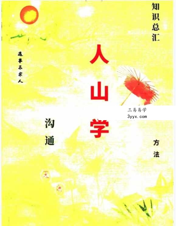 易学小乐仙学知识《出马仙出道，无师自通、传统出马仙、狐仙上身人山学》230页 课程封面