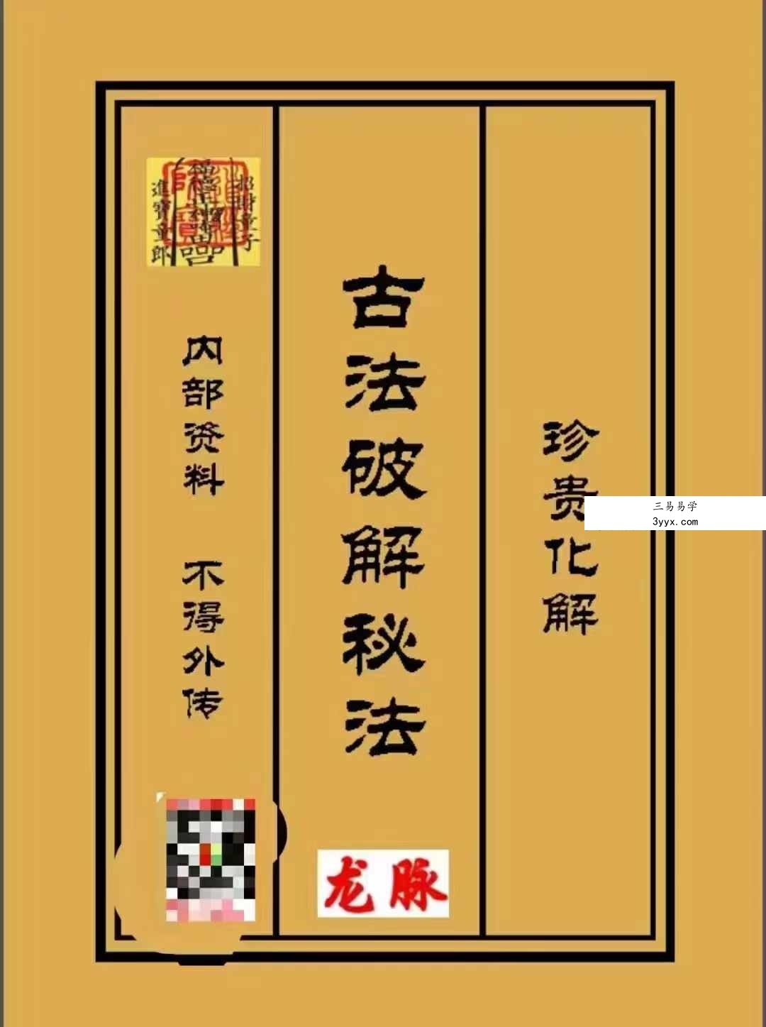 古法破解秘法471页 课程封面