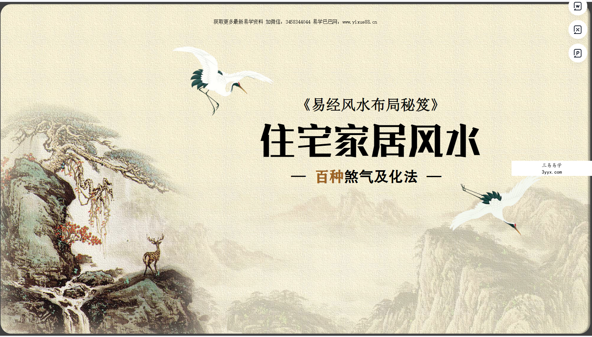 《易经风水布局秘笈》住宅家居风水-百种煞气及化法186页 课程封面