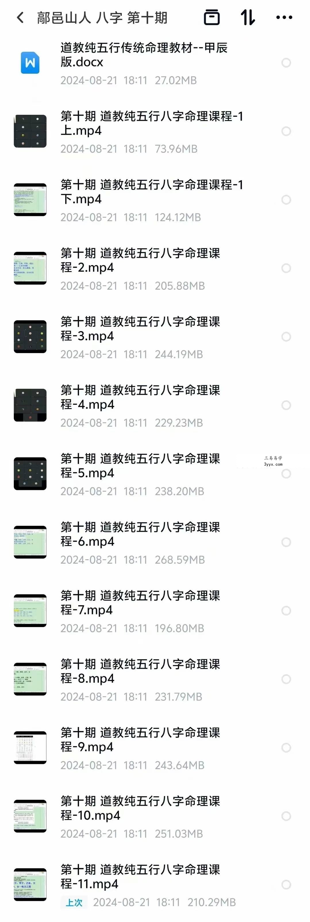 武当山道家 鄗邑山人八字教学第十期34集视频 课程封面