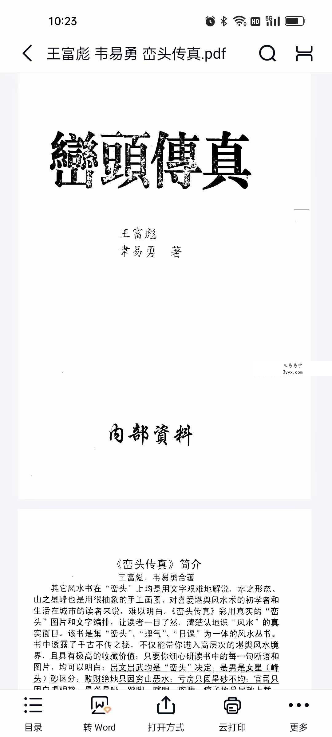 王富彪 韦易勇《峦头传真》189页 课程封面