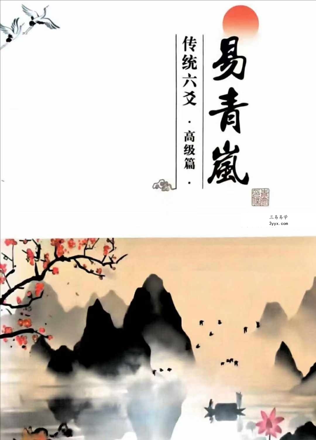 易青岚《传统六爻》高级篇401页 课程封面