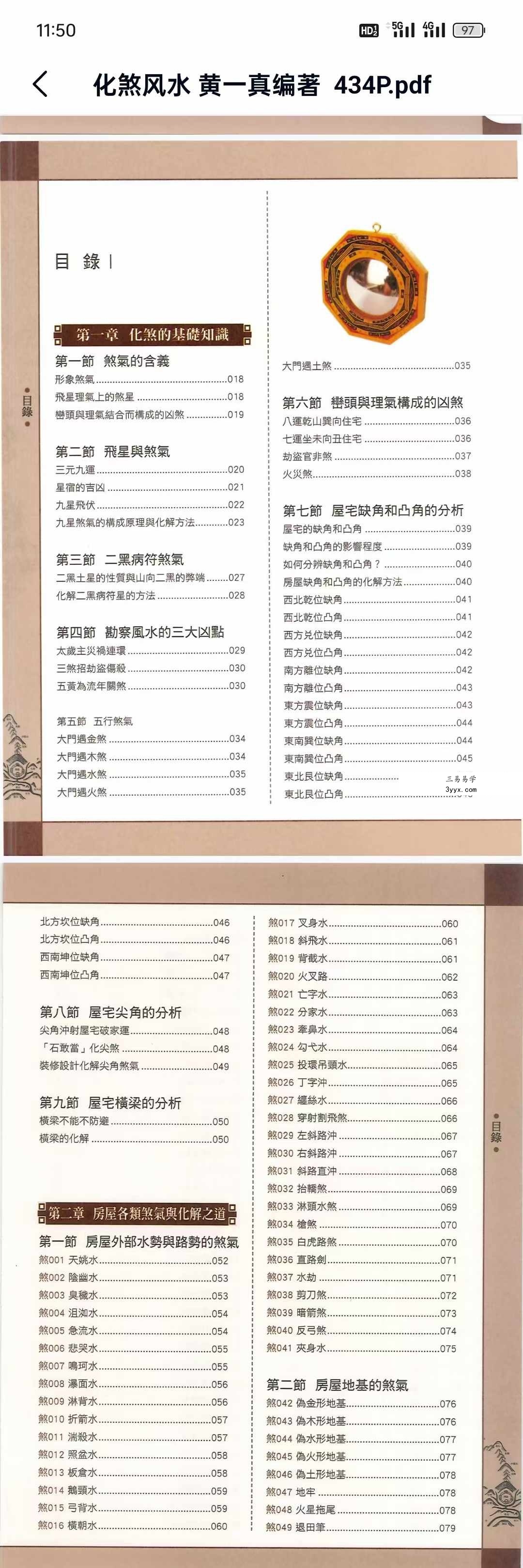 黄一真《化煞风水》434页 详解18大类473种住宅风水煞气及其化解方法 课程封面
