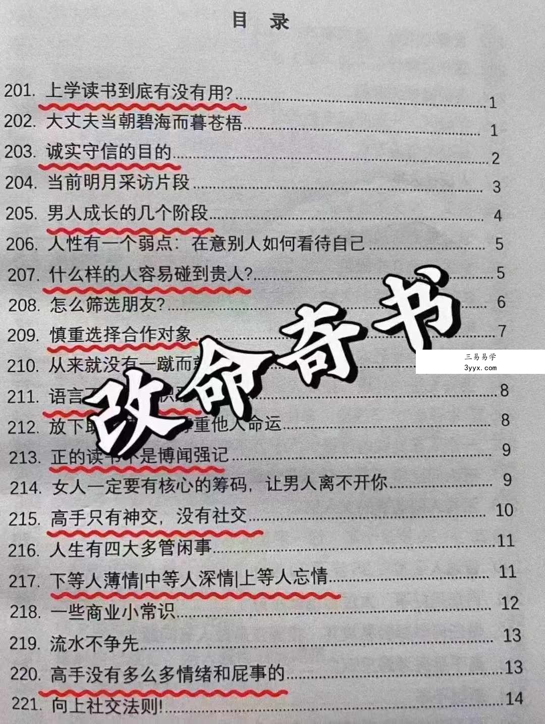 改命奇书 强势文化合集343页 课程封面