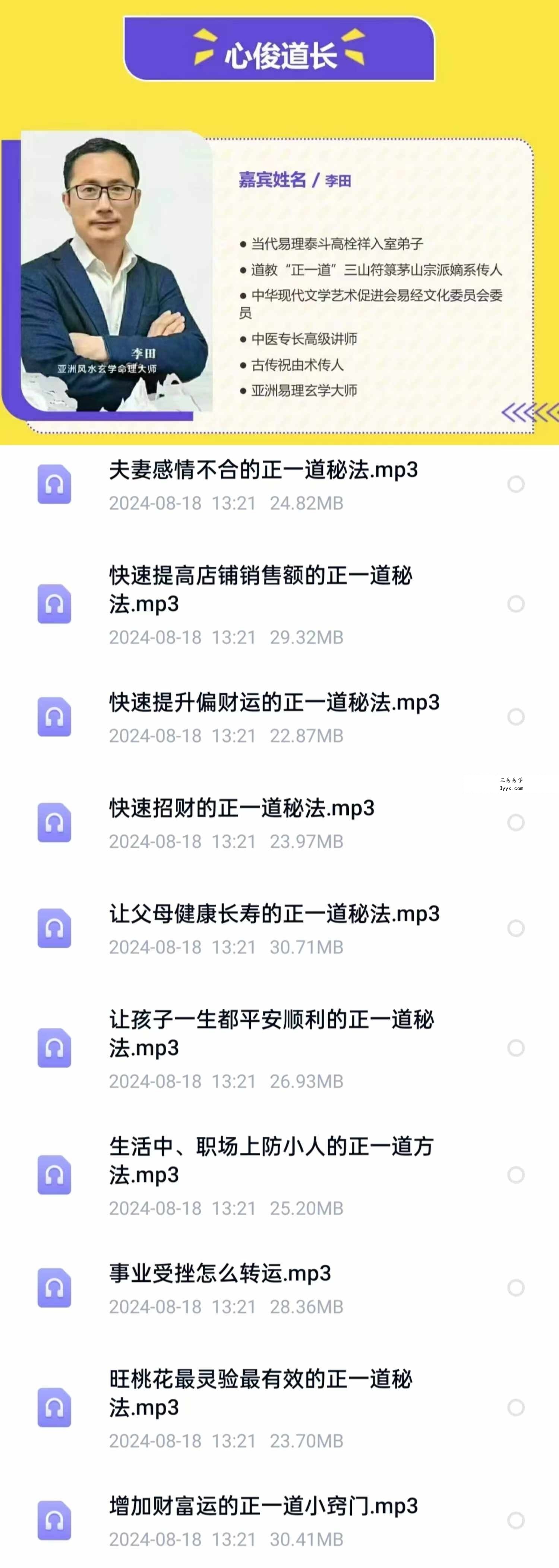 李田 正一道秘法招财转运旺桃花10节音频 课程封面