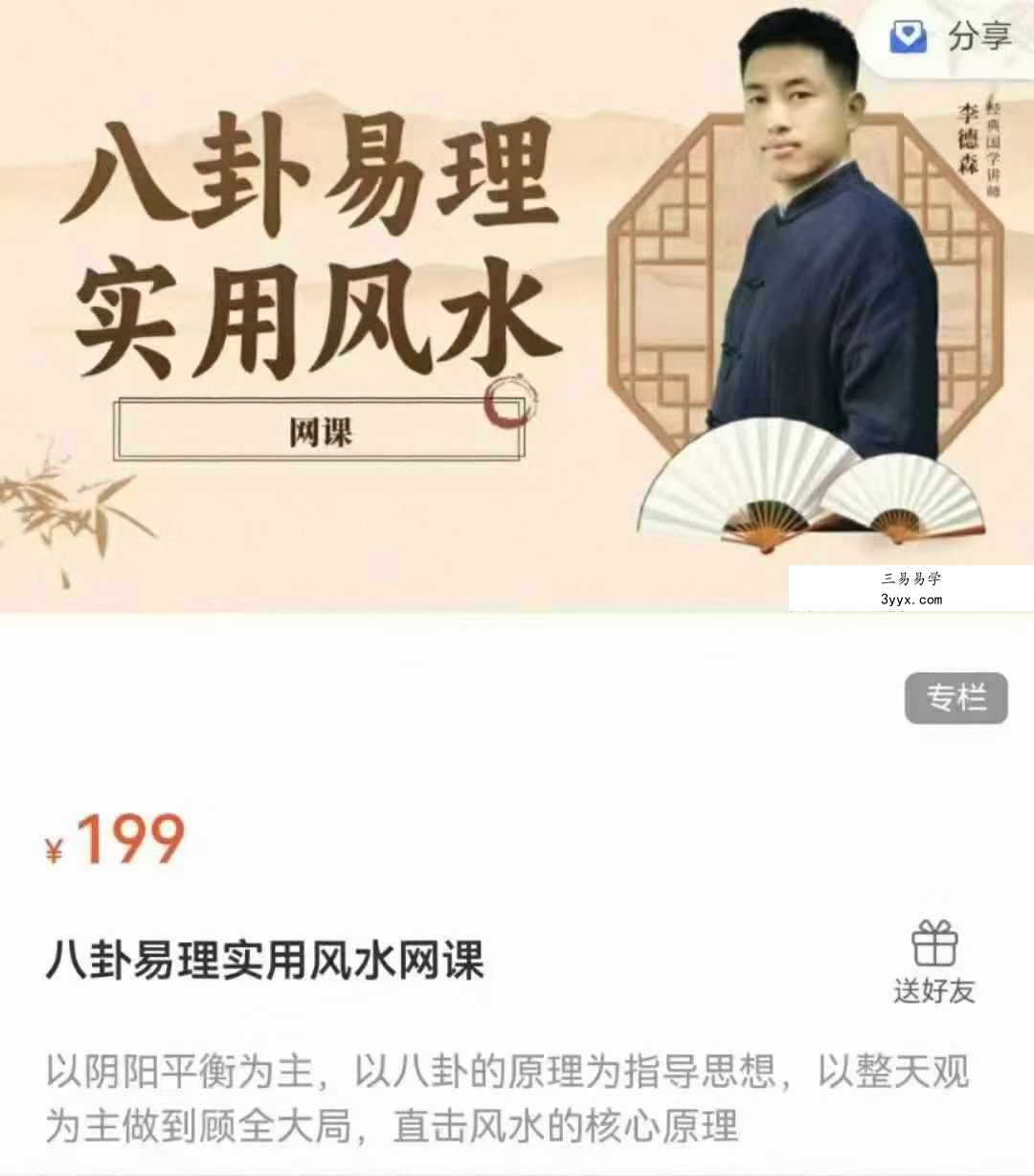 李德森 八卦易理实用风水网课29集 课程封面