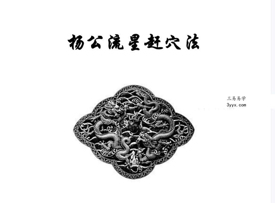 风水古籍 杨公流星赶穴法160页高清版 课程封面