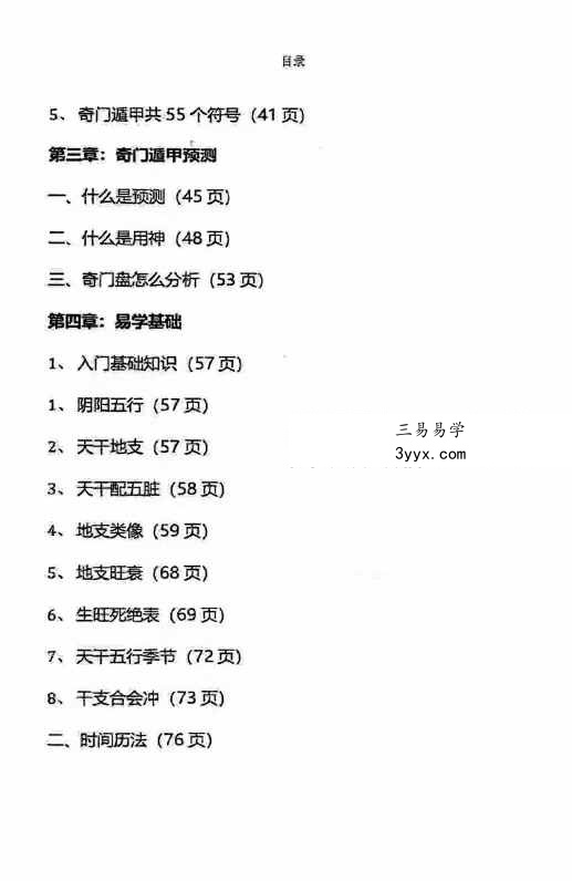 叶鸿生《我用遁甲》305页 课程封面