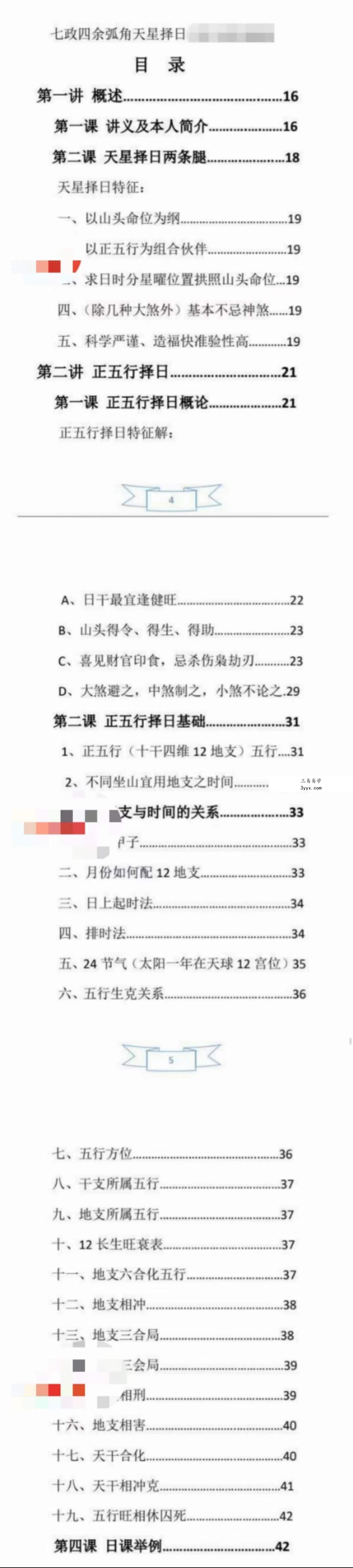卫公（卫安玉老师）天星择日8集视频+文档 课程封面