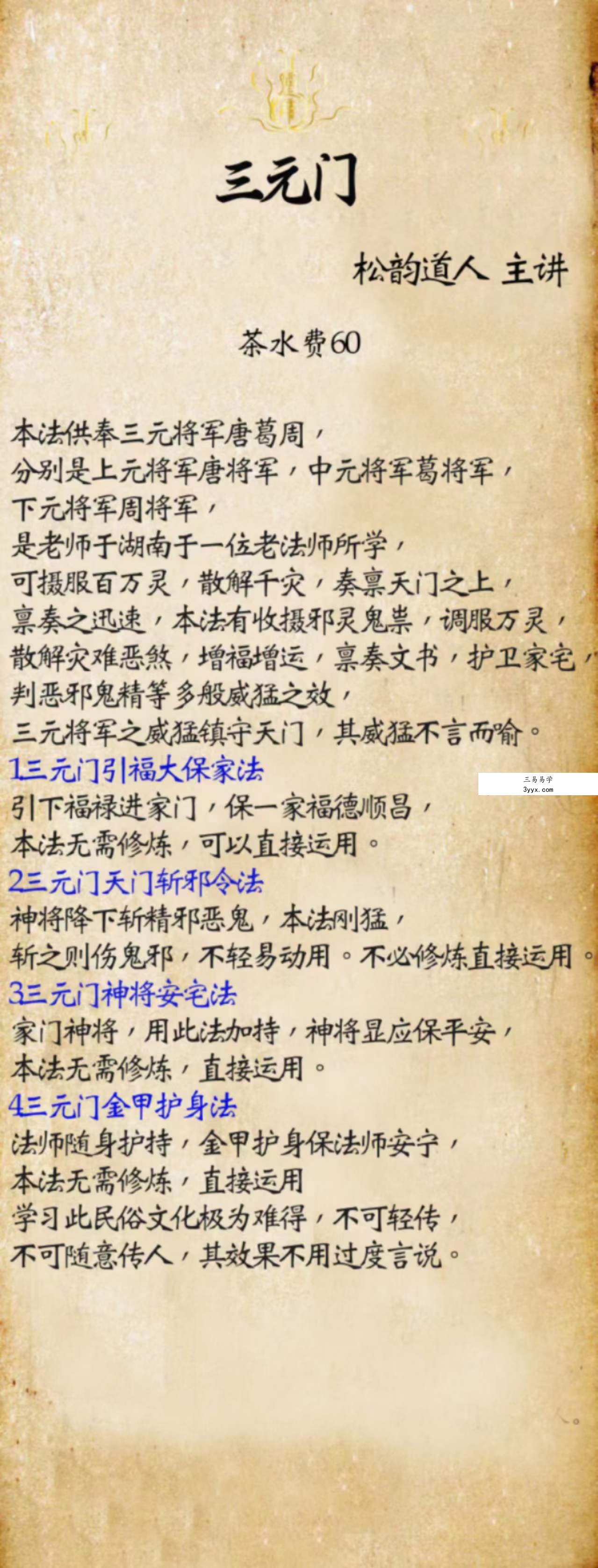 松韵道人 三元门 课程封面