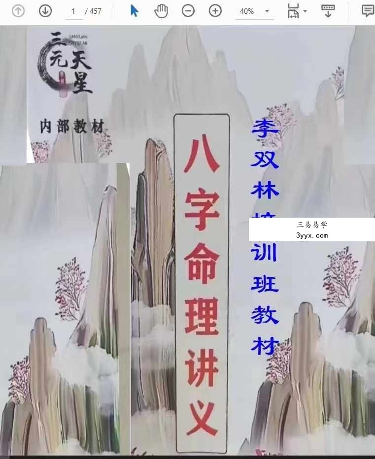 李双林 张念 子平八字讲义454页 课程封面