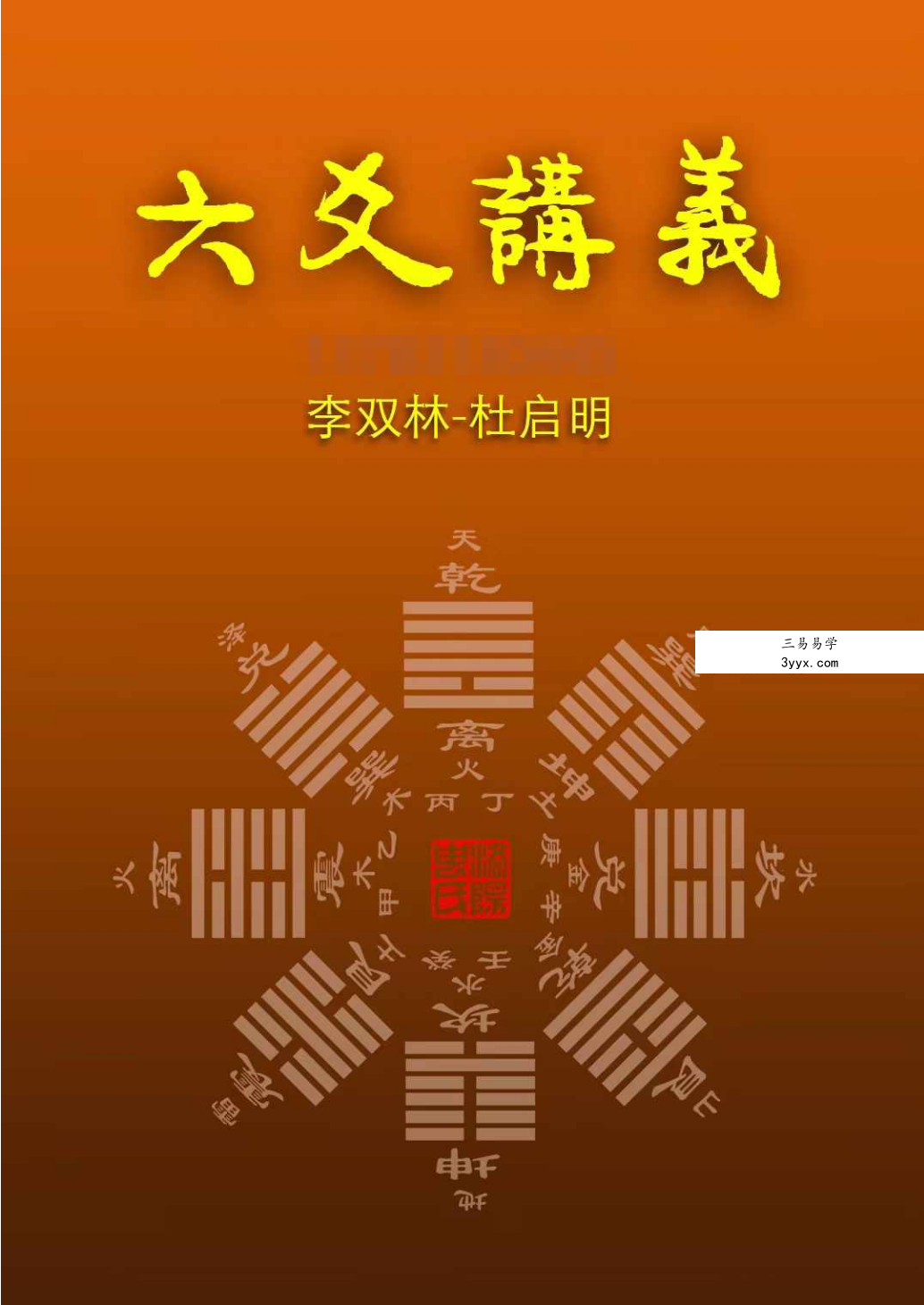 李双林 杜启明 六爻讲义372页 课程封面