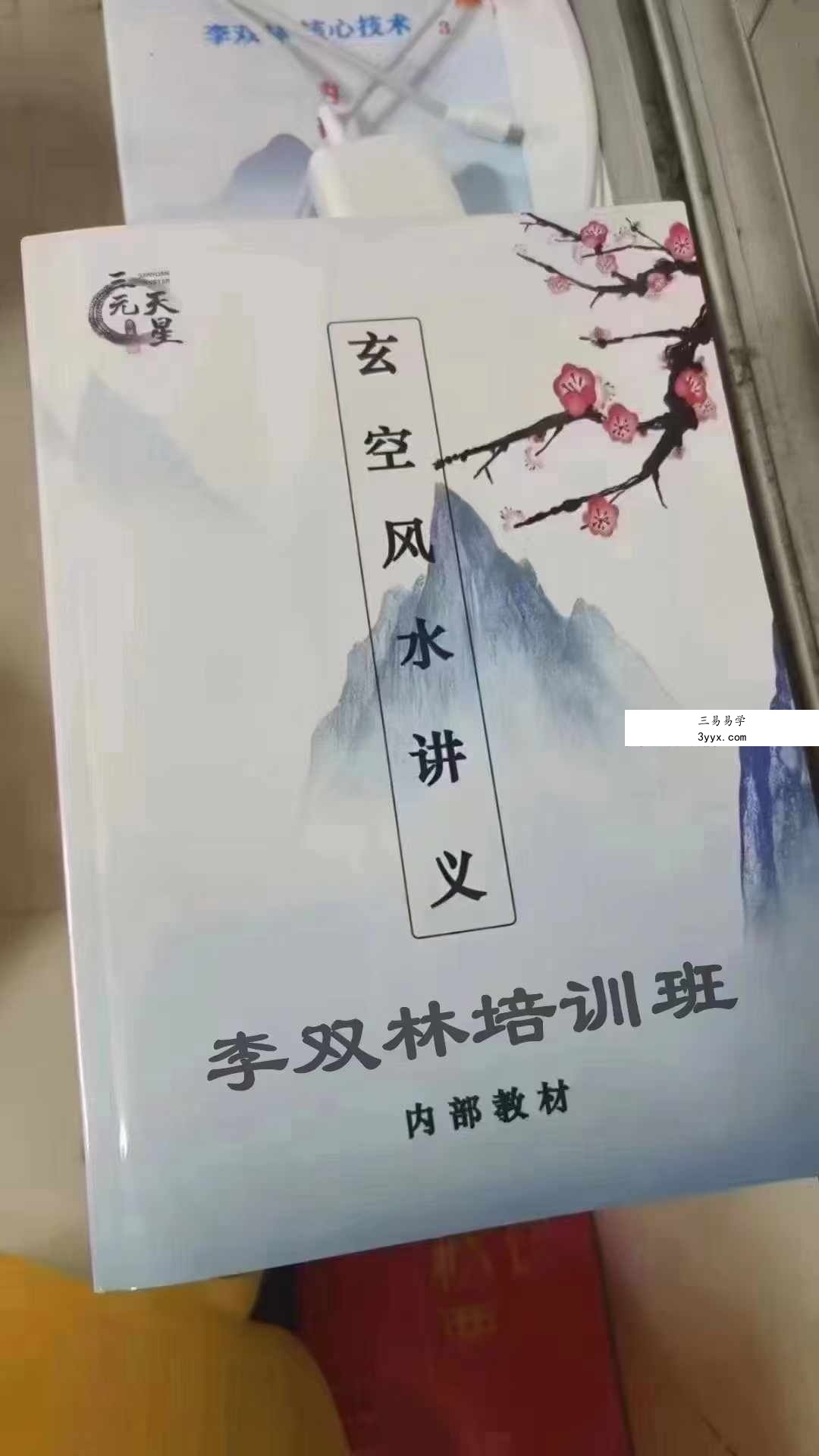李双林 第一期玄空风水讲义264页 课程封面