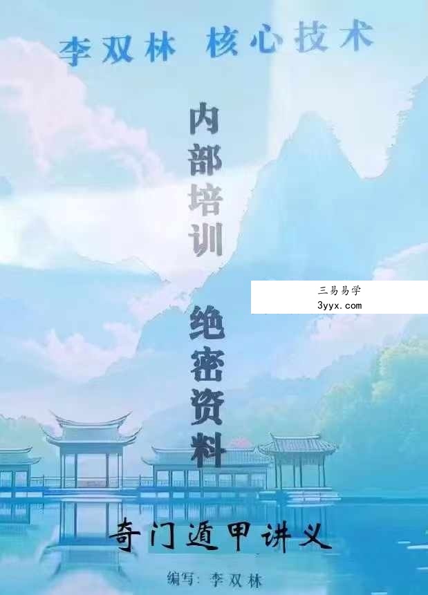 李双林 陈逾明 奇门遁甲讲义314页 课程封面