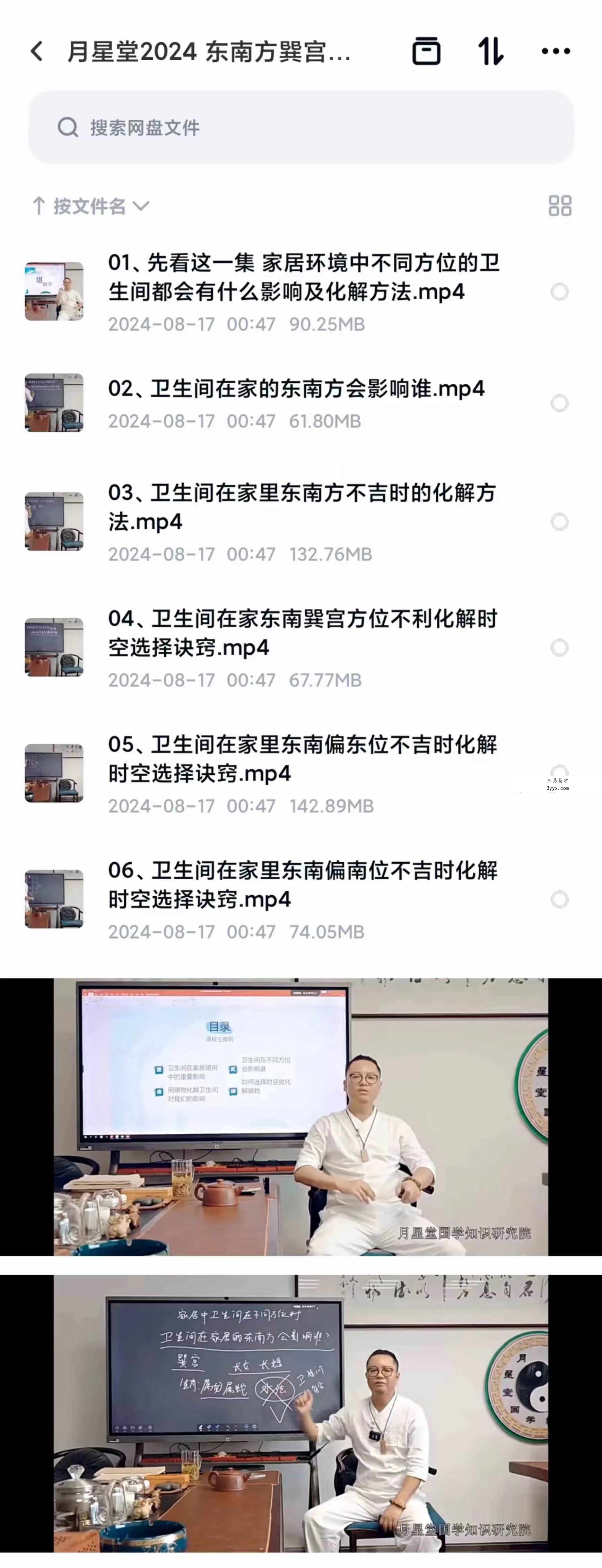 月星堂2024东南方巽宫有卫生间会影响家中何人吉凶及化解6集 课程封面