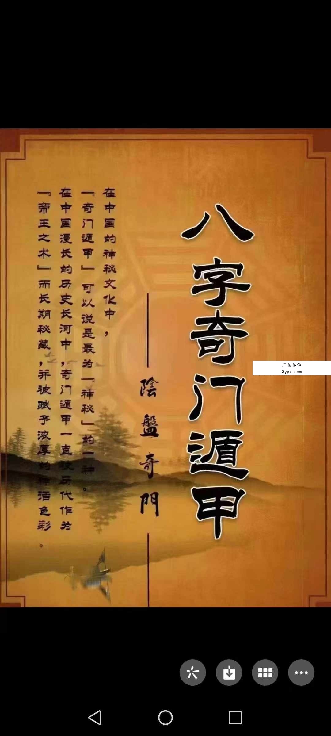 冯嘉铭《八字奇门遁甲》阴盘奇门180页 课程封面