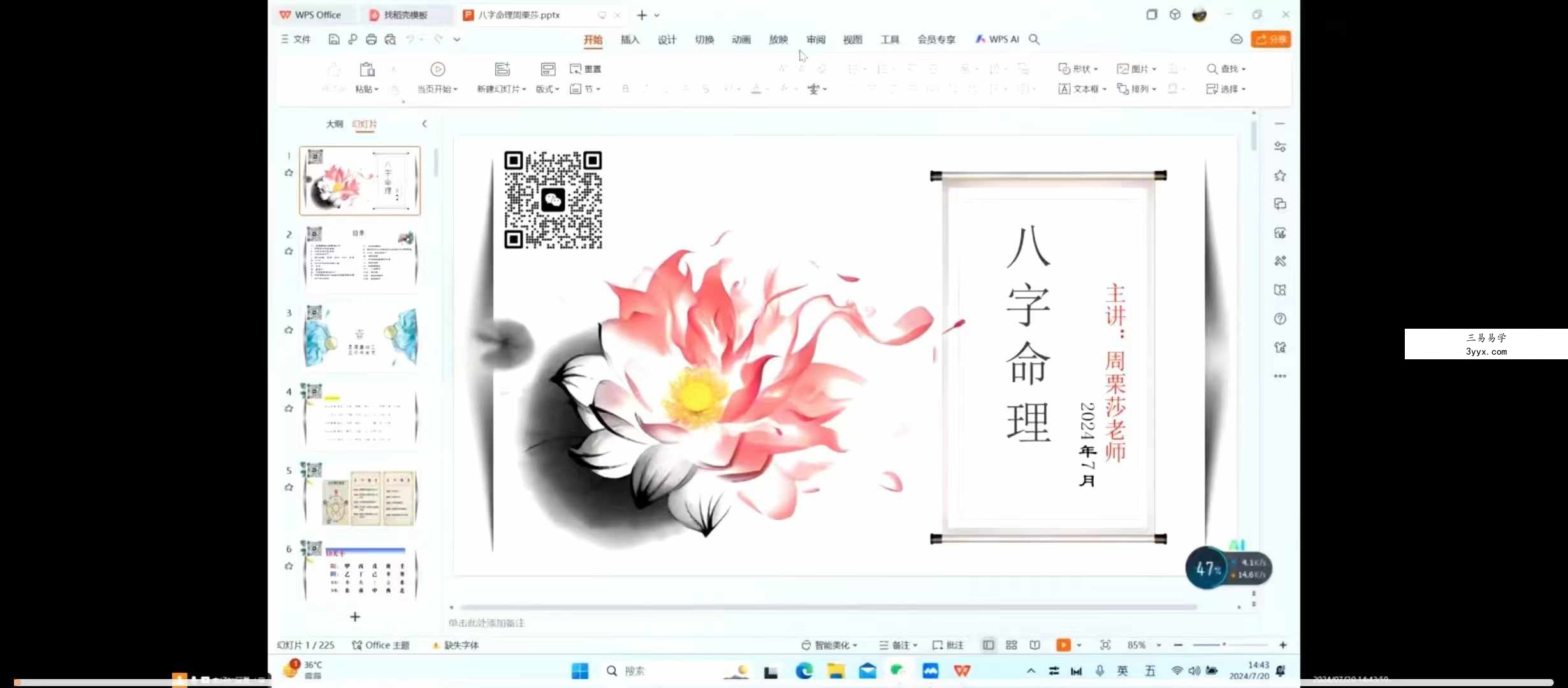 周栗莎八字命理34集 课程封面
