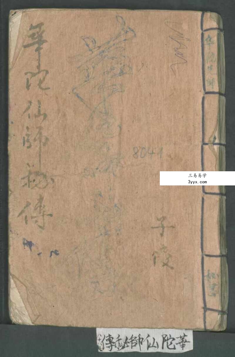 古本《华佗先师秘传》198页 切莫乱传人知也 正面图形拾八穴 课程封面