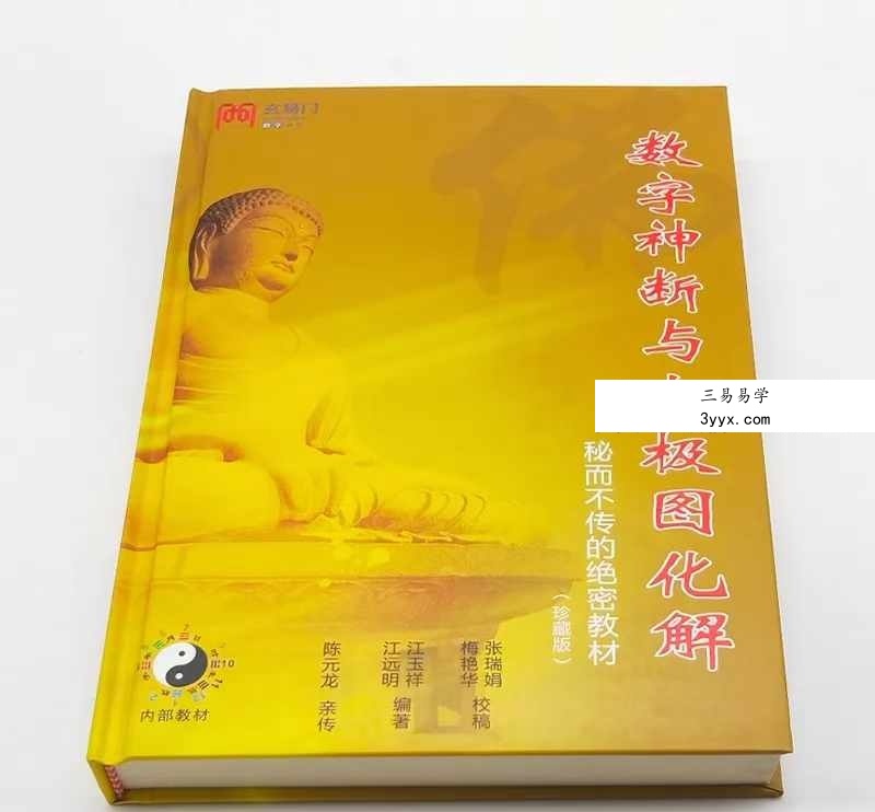 江远明《数字神断与太极图化解》秘而不传的绝密教材387页 课程封面