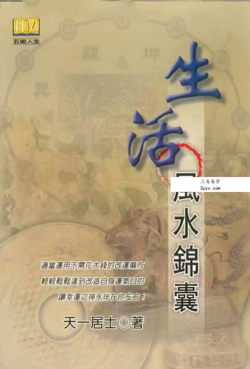 天一居士《生活风水锦囊》239页 课程封面