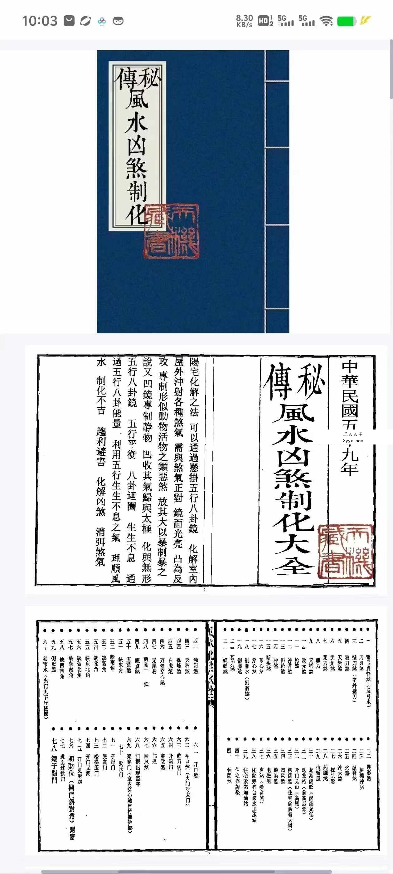秘传风水凶煞制化大全44页 课程封面