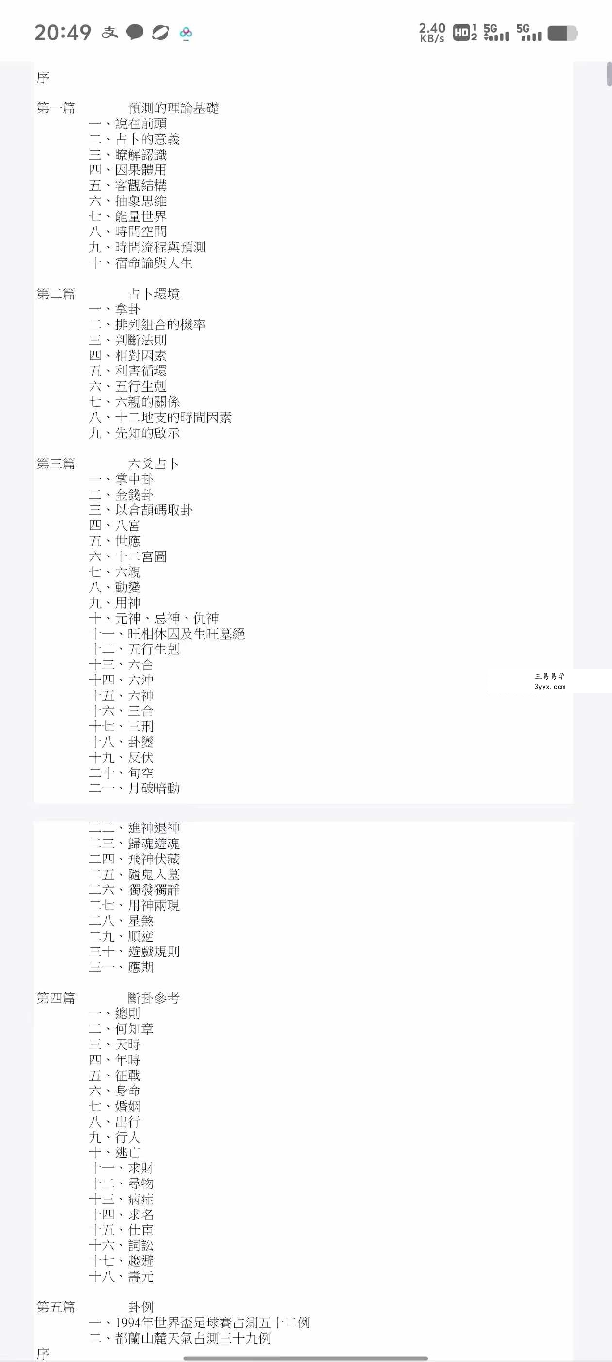 朱邦复《易理探微》88页 课程封面