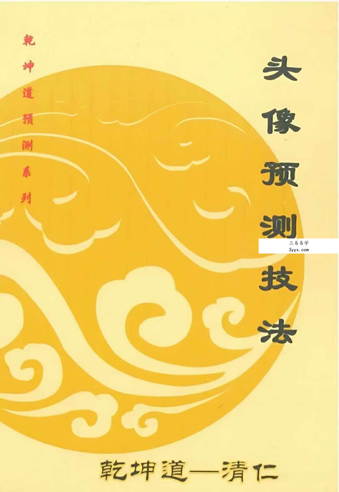 乾坤道 清仁头像预测技法103页 课程封面