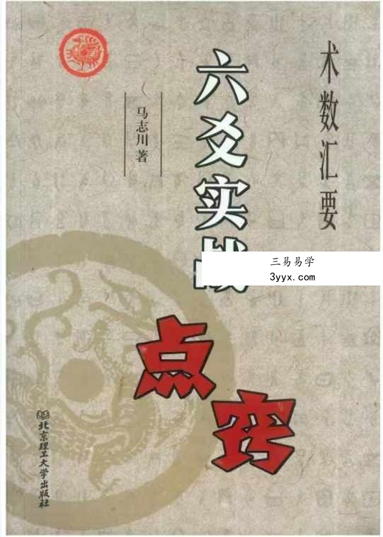 马志川《六爻实战点窍》278页 课程封面