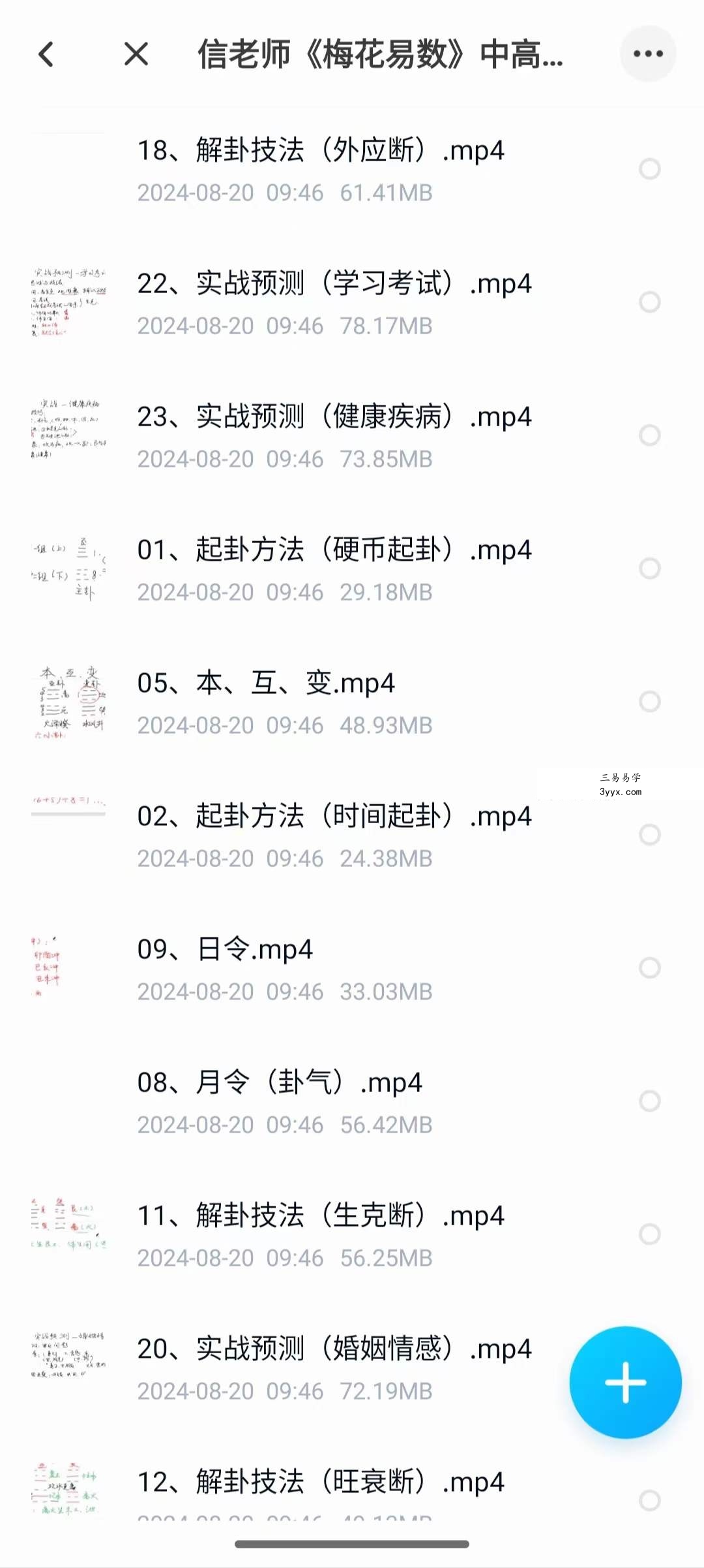 信老师《梅花易数》中高级实战课24集 课程封面